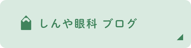 しんや眼科 ブログ
