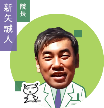院長 新矢誠人